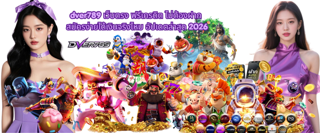 DVER789 direct website with free credit no deposit in 2026, easy registration process, bonus offers, real gameplay experience and updated platform information