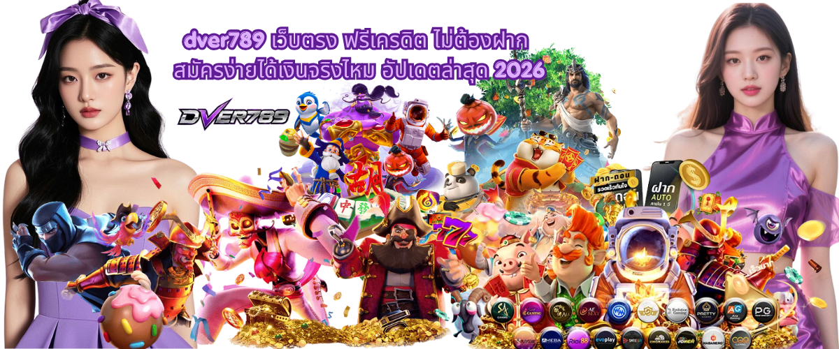DVER789 direct website with free credit no deposit in 2026, easy registration process, bonus offers, real gameplay experience and updated platform information