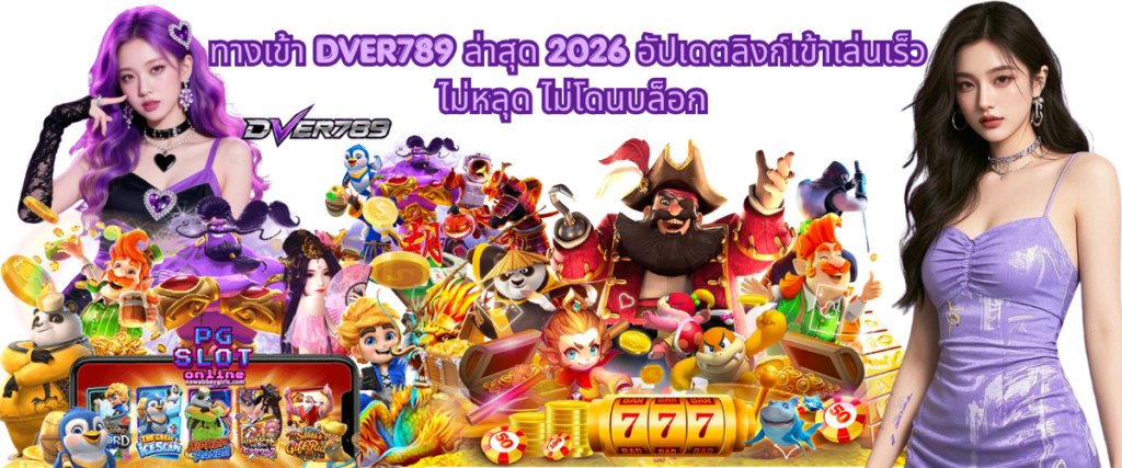 DVER789 latest access link 2026 with updated entry URL, fast and stable connection, secure login access and uninterrupted platform availability