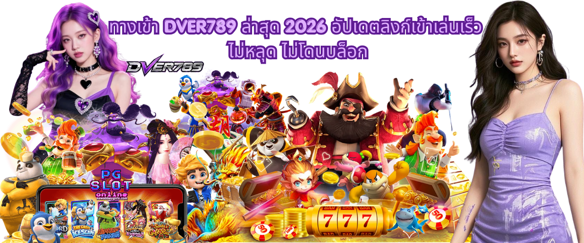 DVER789 latest access link 2026 with updated entry URL, fast and stable connection, secure login access and uninterrupted platform availability